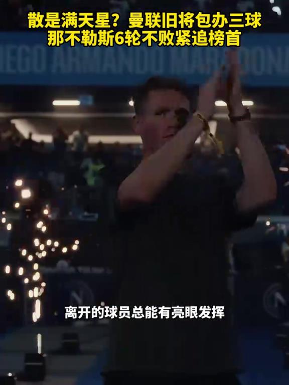 魚缸論的含金量還在上升！曼聯(lián)舊將包辦三球，那不勒斯緊追榜首！